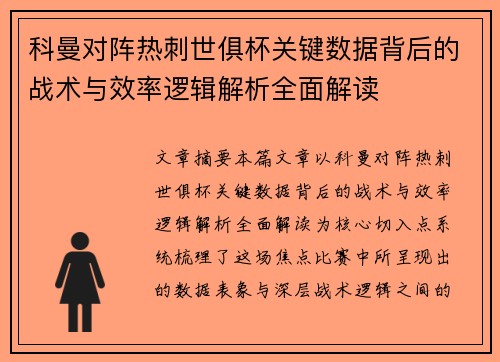 科曼对阵热刺世俱杯关键数据背后的战术与效率逻辑解析全面解读 科曼对阵热刺世俱杯关键数据背后的战术与效率逻辑解析全面解读
