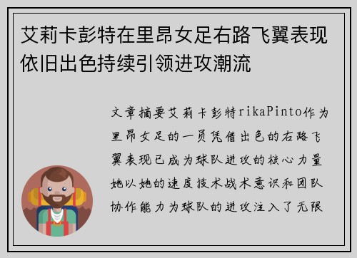 艾莉卡彭特在里昂女足右路飞翼表现依旧出色持续引领进攻潮流