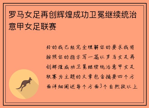 罗马女足再创辉煌成功卫冕继续统治意甲女足联赛