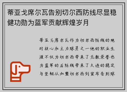 蒂亚戈席尔瓦告别切尔西防线尽显稳健功勋为蓝军贡献辉煌岁月