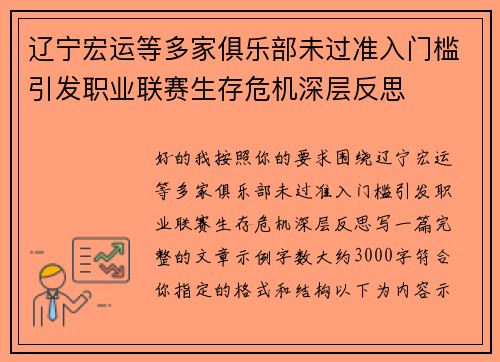辽宁宏运等多家俱乐部未过准入门槛引发职业联赛生存危机深层反思 辽宁宏运等多家俱乐部未过准入门槛引发职业联赛生存危机深层反思
