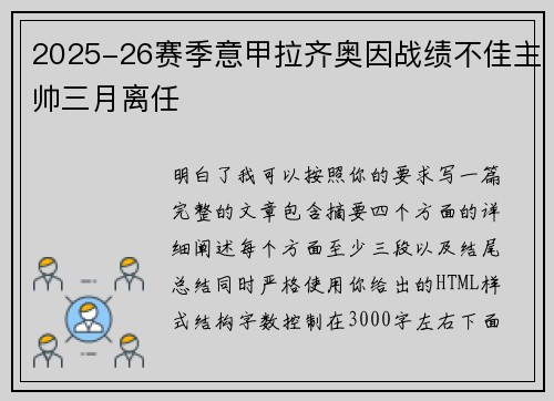 2025-26赛季意甲拉齐奥因战绩不佳主帅三月离任 2025-26赛季意甲拉齐奥因战绩不佳主帅三月离任