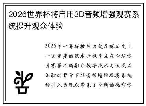 2026世界杯将启用3D音频增强观赛系统提升观众体验