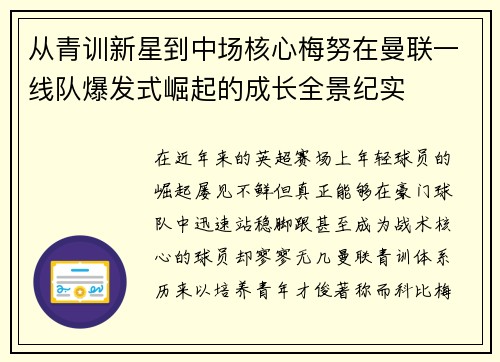 从青训新星到中场核心梅努在曼联一线队爆发式崛起的成长全景纪实