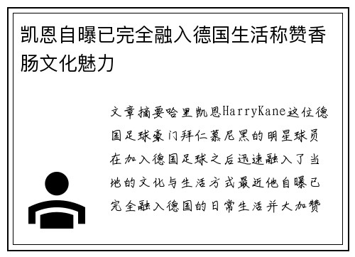 凯恩自曝已完全融入德国生活称赞香肠文化魅力 凯恩自曝已完全融入德国生活称赞香肠文化魅力