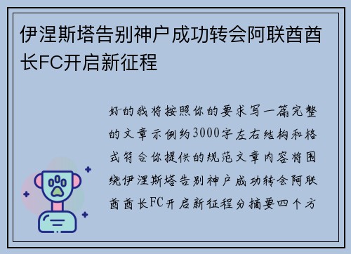 伊涅斯塔告别神户成功转会阿联酋酋长FC开启新征程