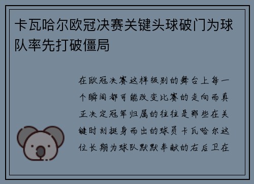 卡瓦哈尔欧冠决赛关键头球破门为球队率先打破僵局 卡瓦哈尔欧冠决赛关键头球破门为球队率先打破僵局