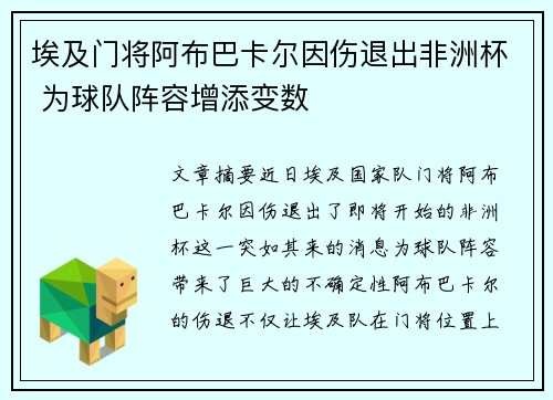 埃及门将阿布巴卡尔因伤退出非洲杯 为球队阵容增添变数 埃及门将阿布巴卡尔因伤退出非洲杯 为球队阵容增添变数