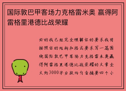 国际敦巴甲客场力克格雷米奥 赢得阿雷格里港德比战荣耀