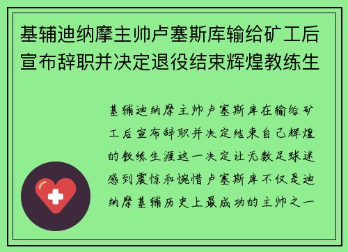 基辅迪纳摩主帅卢塞斯库输给矿工后宣布辞职并决定退役结束辉煌教练生涯