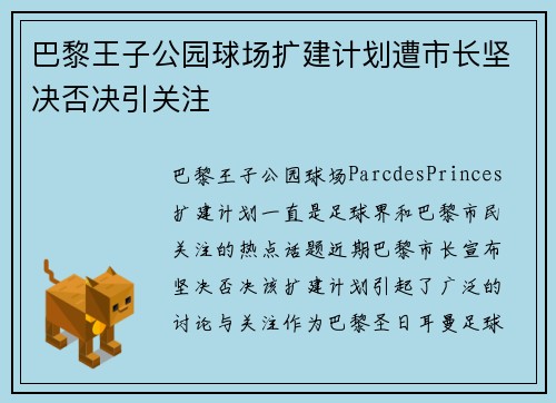 巴黎王子公园球场扩建计划遭市长坚决否决引关注 巴黎王子公园球场扩建计划遭市长坚决否决引关注
