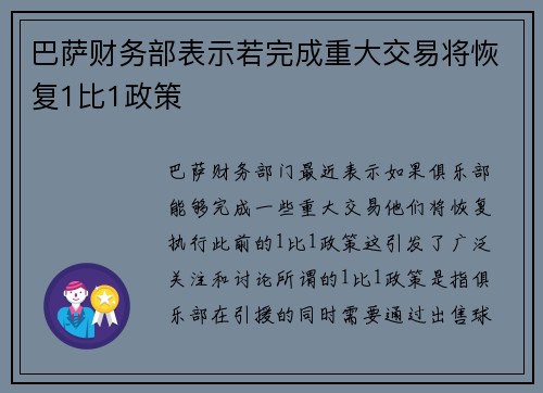巴萨财务部表示若完成重大交易将恢复1比1政策 巴萨财务部表示若完成重大交易将恢复1比1政策