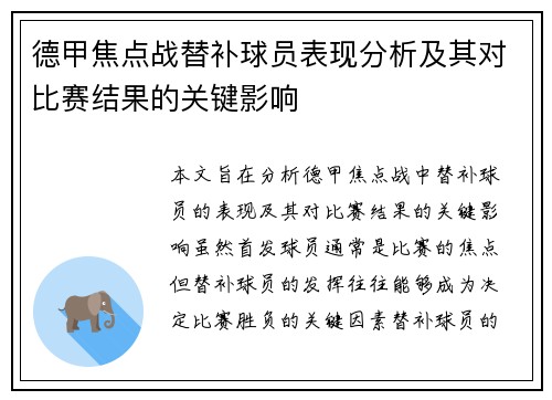德甲焦点战替补球员表现分析及其对比赛结果的关键影响