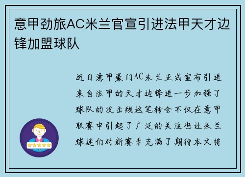 意甲劲旅AC米兰官宣引进法甲天才边锋加盟球队