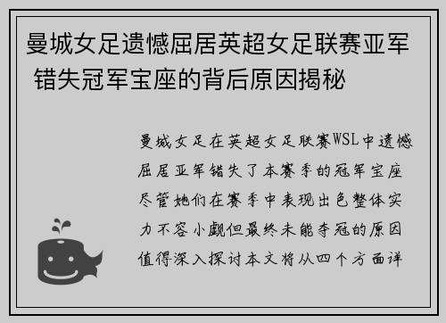 曼城女足遗憾屈居英超女足联赛亚军 错失冠军宝座的背后原因揭秘 曼城女足遗憾屈居英超女足联赛亚军 错失冠军宝座的背后原因揭秘