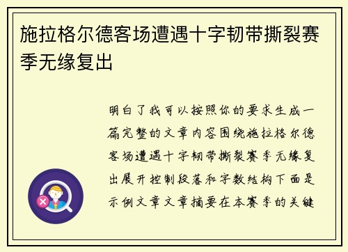 施拉格尔德客场遭遇十字韧带撕裂赛季无缘复出 施拉格尔德客场遭遇十字韧带撕裂赛季无缘复出