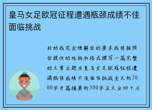 皇马女足欧冠征程遭遇瓶颈成绩不佳面临挑战 皇马女足欧冠征程遭遇瓶颈成绩不佳面临挑战