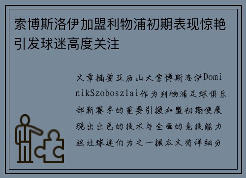 索博斯洛伊加盟利物浦初期表现惊艳引发球迷高度关注 索博斯洛伊加盟利物浦初期表现惊艳引发球迷高度关注