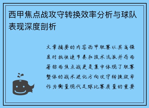西甲焦点战攻守转换效率分析与球队表现深度剖析 西甲焦点战攻守转换效率分析与球队表现深度剖析
