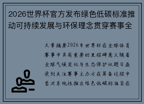 2026世界杯官方发布绿色低碳标准推动可持续发展与环保理念贯穿赛事全程