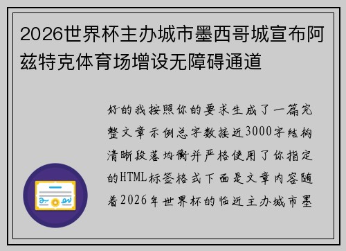 2026世界杯主办城市墨西哥城宣布阿兹特克体育场增设无障碍通道 2026世界杯主办城市墨西哥城宣布阿兹特克体育场增设无障碍通道