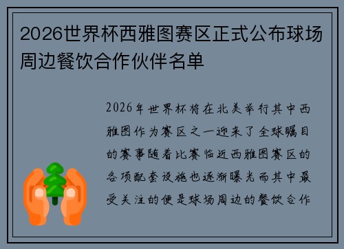 2026世界杯西雅图赛区正式公布球场周边餐饮合作伙伴名单 2026世界杯西雅图赛区正式公布球场周边餐饮合作伙伴名单