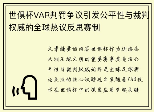 世俱杯VAR判罚争议引发公平性与裁判权威的全球热议反思赛制 世俱杯VAR判罚争议引发公平性与裁判权威的全球热议反思赛制