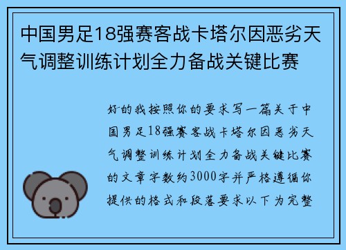 中国男足18强赛客战卡塔尔因恶劣天气调整训练计划全力备战关键比赛 中国男足18强赛客战卡塔尔因恶劣天气调整训练计划全力备战关键比赛