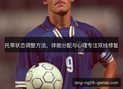 托蒂状态调整方法，体能分配与心理专注双线修复
