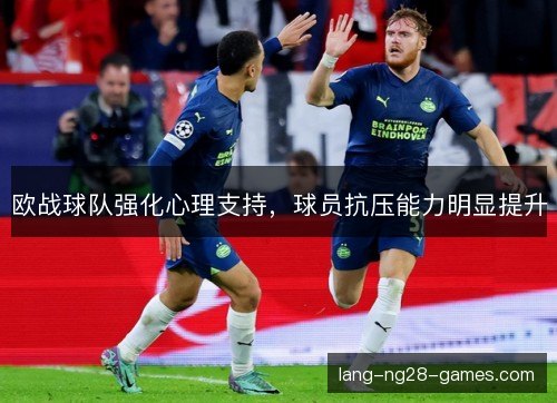 欧战球队强化心理支持，球员抗压能力明显提升