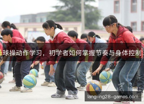 球操动作学习，初学者如何掌握节奏与身体控制