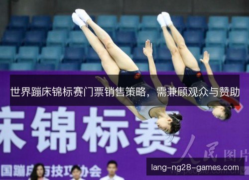 世界蹦床锦标赛门票销售策略，需兼顾观众与赞助