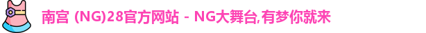南宫28官网